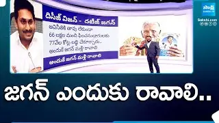 Why AP Needs Jagan | CM Jagan Welfare Schemes In AP | @SakshiTV