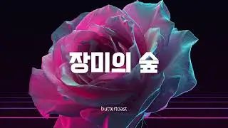 𝑷𝒍𝒂𝒚𝒍𝒊𝒔𝒕 🎧 Korean City Pop  |  장미의 숲  |  Dark but Dreamy  |  Korean Futuristic Music