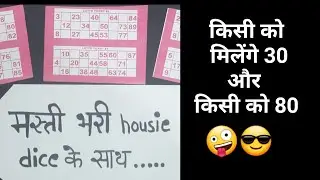 एक मज़ेदार tambola 😎🤪| tambola games for kitty party | kitty party games for ladies | kitty games