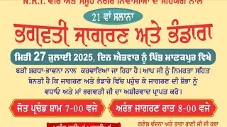 21ਵਾਂ ਸਲਾਨਾ ਜਾਗਰਣ ਅਤੇ ਭੰਡਾਰਾ (   ਪਿੰਡ ਮਾਣਕਪੁਰ ) 27-7-2025