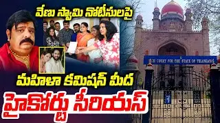 High Court Expressed Its Anger On The Women Commission Which Issued Notices To Venu Swamy | 24 Media