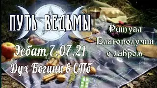 Путь Ведьмы - Эсбат с Духом Богини 7.07.21