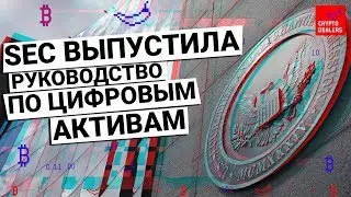 SEC  выпустила руководство по цифровым активам