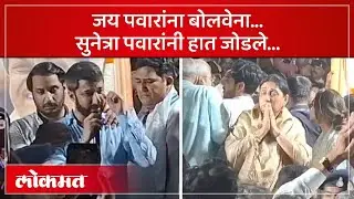 पार्थ पवारांनी खांद्यावर हात ठेवताच जय पवार रडू लागले.. | Ajit Pawar Passed Away | SA4