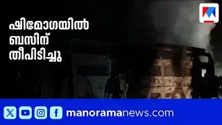 ഷിമോഗയിൽ ബസിന് തീപിടിച്ചു: 40 യാത്രക്കാർക്ക് പരുക്ക് | Shimoga | Bus Fire