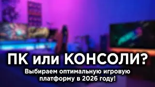 ПК или КОНСОЛЬ &mdash; что лучше брать в 2026 году?