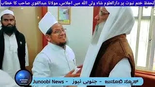 Against New Fitna | Awareness program for Ulema in Darul Uloom Shawaliullha, Bengaluru