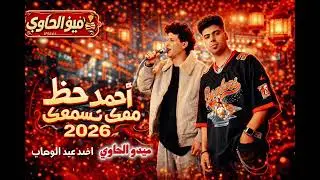 لفتها كعب داير + صاحبي اللي زيه مافيش - مكس روقان السنين شعبي من الاخر ميدو الحاوي  واحمد عبدالوهاب 