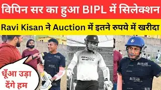 Vipin sir का BIPL cricket league में हुआ selection, इतने में बिके ?@vipin_sir_mukhiya 