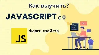 32 - Флаги свойств JavaScript
