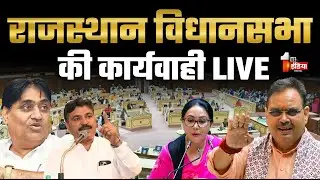 Budget Session 2026 LIVE: राजस्थान विधानसभा की कार्यवाही LIVE | Rajasthan Vidhan Sabha |CM Bhajanlal