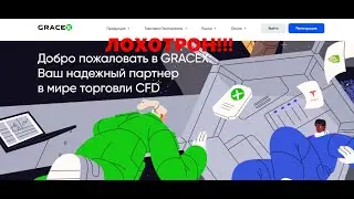 Gracex &mdash; отзывы о компании. Честная или нет?