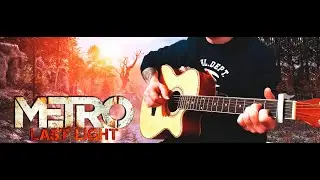 Metro:Last Light - The Farewell ► Гитарный кавер