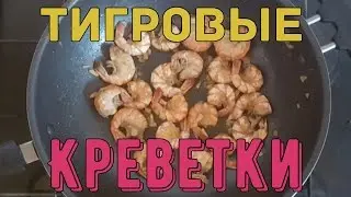 Тигровые Креветки, самый простой рецепт. #Фазенда 5.