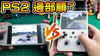👉【PS2 對比實測】RETROID POCKET G2 vs ANBERNIC RG477V｜God of War 2・MGS3・GT4・GTA 3