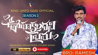 ఊహకందని ప్రేమ !!bro:Ramesh! Latest Christian cover song 2026 || Sing Unto God Season 3