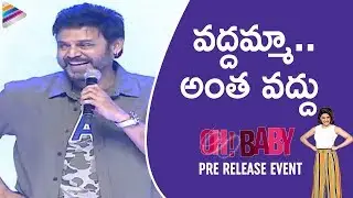 Venkatesh Makes FUN of Fans | Oh Baby Movie Pre Release Event | Samantha | Rana Daggubati