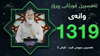 ته‌فسیری قورئانی پیرۆزد.عبدالله حه‌دداد بانگخواز وانه‌ی 1319 ئایەتی 3ی سوره‌تی (الرعد)
