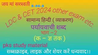 पर्यायवाची शब्द। सामान्य हिन्दी।( part - 2 ) LDC & CET 2024 , other exam etc. (pks study material)