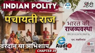 पंचायती राज &ndash; वरदान या अभिशाप | Panchayati Raj | Chapter 39 | Indian Polity | Audiobook in Hindi