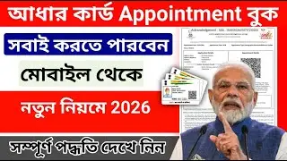 Aadhaar Appointment Book 2026 ! Aadhar appointment Book কিভাবে করে ! How to book aadhar appointment