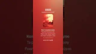 Помста #новамузика #music #song #віршіпровійну #ЗСУ