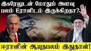 இSரேலுடன் மோ#ம் அளவு பலம் Eரானிடம் இருக்கிறத.? - Eரானின் ஆ@த பலம் இதுதான்!!!!