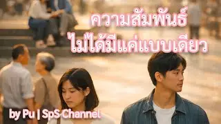ความสัมพันธ์ไม่ได้มีแค่แบบเดียว | Official MV | Relationship Music Series