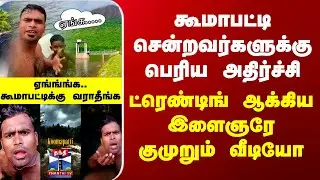 Koomapatti Island | கூமாபட்டி சென்றவர்களுக்கு அதிர்ச்சி - ட்ரெண்டிங் ஆக்கிய இளைஞரே குமுறும் வீடியோ