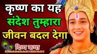 कृष्ण का यह संदेश तुम्हारा जीवन बदल देगा |  Krishna Motivational Speech | Divya Katha 