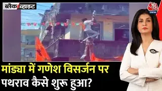 Black and White: Mandya में Ganesh Visarjan के दौरान हिंसा | Karnataka Communal Clash | Aajtak