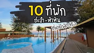 10 ที่พัก ชะอำ - หัวหิน ที่เคยพักจริง ของช่อง เที่ยวได้ไร พักที่ไหนเป็นอย่างไรบ้าง