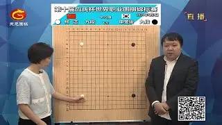2024年7月3日天元圍棋解說第十屆應氏盃十六強 柯潔 vs 申旻埈(彭荃、王銳)