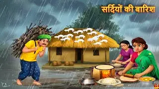 सर्दियों की बारिश | Sardiyo Ki Barish | Heart Touching Hindi Story | Hindi Kahani | Moral Stories |