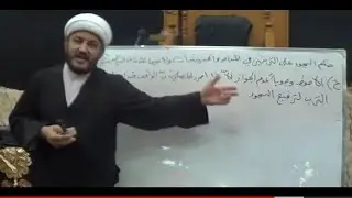 الشيخ محمد الاسدي- غسل الحيض او النفاس او الاستحاضة او الجنابة بالنسبة للمرأة