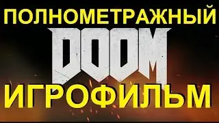 Полнометражный DOOM &mdash; Игрофильм (РУССКАЯ ОЗВУЧКА) Все сцены HD Cutscenes