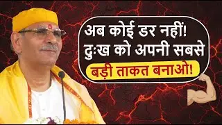अब कोई डर नहीं! दुःख को अपनी सबसे बड़ी ताकत बनाओ! #sudhanshujimaharaj #shivdhamashram #bhajan #hari