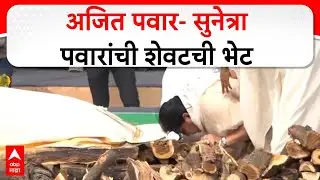 Sunetra Pawar Last Meet Ajit Pawar :  अजित पवार- सुनेत्रा पवारांची शेवटची भेट