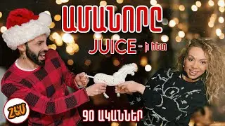 RETRO HAM - ԱՄԱՆՈՐԸ  JUICE - Ի ՀԵՏ (90 ԱԿԱՆՆԵՐ) 