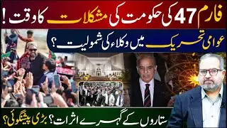 Form 47 government in trouble|Lawyers involvement in the national movement|Dr Umer Farooq Astrologer
