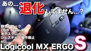 【Logicool MX ERGO S徹底レビュー】USB Type-C、静音クリック、水平スクロールに対応した神トラックボールマウス。のはずが実は退化もしている