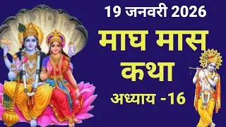 माघ मास कथा - अध्याय 16 | Magh Maas ki Katha | माघ मास का माहात्म्य 