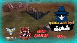 عندما يتحالف الجميع ضدك 😱 | FFA باسم متخفي | Generals Zero Hour