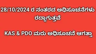 28/10/2024 ನಂತರದ KPSC ಅಧಿಸೂಚನೆಗಳು ರದ್ದುˌ KAS , PDO Re-notification ಆಗತ್ತಾ?