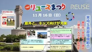 #越谷 リユースまつり　11月16日　キッズの笑顔が・・