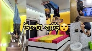 #Upside Down House😱চলে গেলাম উল্টো বাড়িতে 🤕