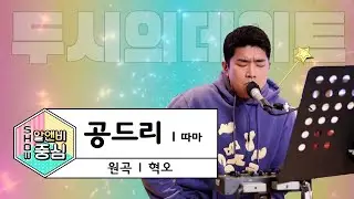 [LIVE] 따마(THAMA) - 공드리 (원곡: 혁오) / 두시의 데이트 뮤지, 안영미입니다 / MBC 220317 방송