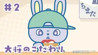 アニメ『JOCHUM』シーズン2 第2話「大将のこだわり」