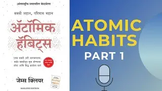Atomic Habits | Marathi Edition | Marathi Audiobook | Part 1 | प्रस्तावना