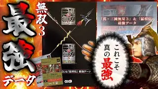 【真・三國無双3】最強データをインストールしてみた【真・三國無双3 プレミアムBOX/スーパープレミアムBOX】